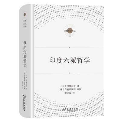 正版新书]印度六派哲学[日]木村泰贤著9787100208680