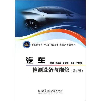 正版新书]汽车检测设备与维修(第3版)/陈成法陈成法978756407193