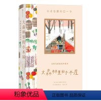 大森林里的小木屋 [正版] 安野光雅插图珍藏本 大森林里的小木屋 9岁+ 大师插画礼物书 国际大奖儿童文学插图名著故