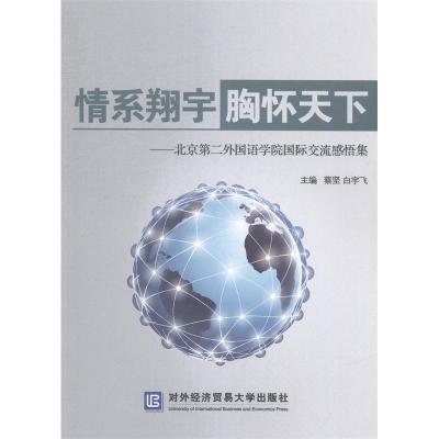 正版新书]情系翔宇胸怀天下:北京第二外国语学院国际交流感悟集