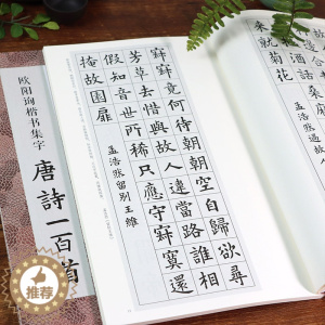 [醉染正版]中国历代经典碑帖集字 欧阳询楷书集字唐诗一百首 收录欧阳询楷书经典碑帖集字古诗词作品集临摹教程 楷书毛笔书法
