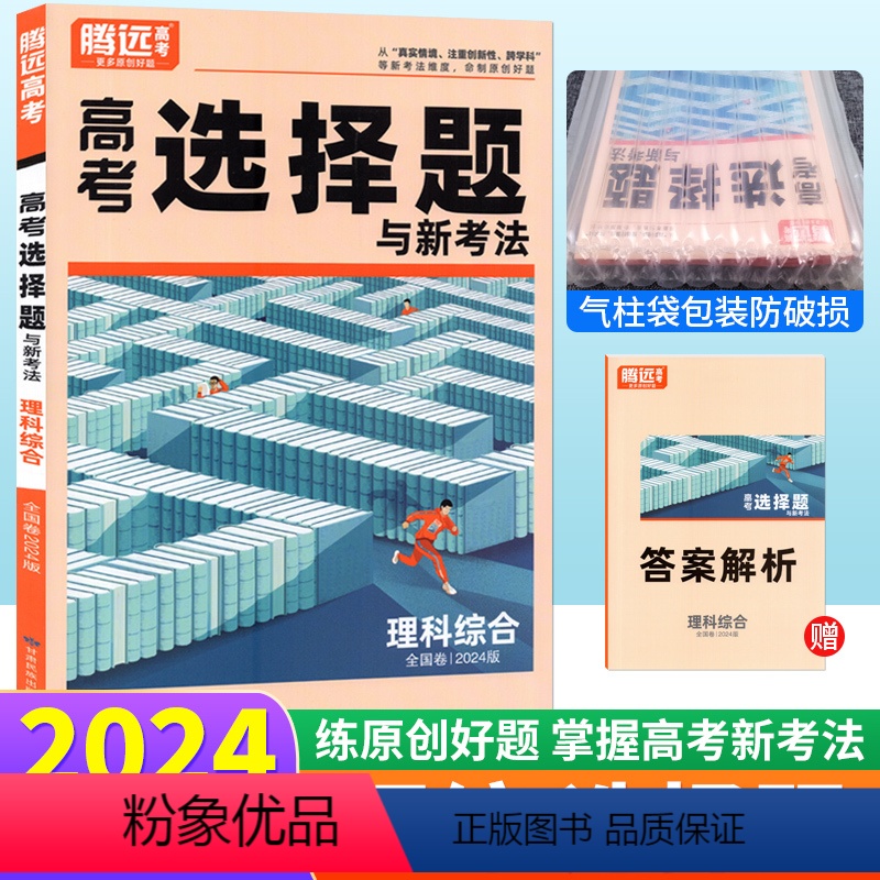 理科综合 选择题 全国卷 [正版]理科综合选择题高考题型基础小卷全国卷 腾远教育解题达人2024理综选择题专练模拟真题分
