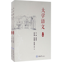 醉染图书大学语文(全2册)9787568922272