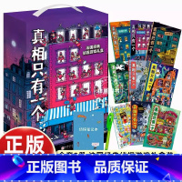 [礼盒装9册+赠品]真相只有一个 [正版]9册真相只有一个逻辑思维漫画经典+奇幻+捣蛋系列 法国经典脑力游戏书小学生侦探