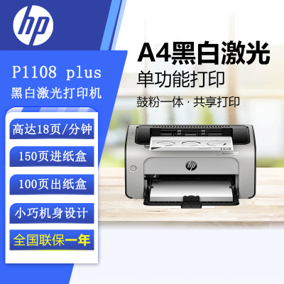 [苏宁自营]惠普(HP) P1108 plus黑白激光打印机家用学生作业打印 单功能快速打印小型商用打印机惠普打印机
