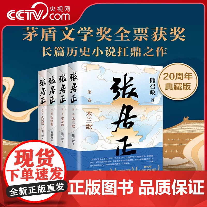 [央视网]张居正全四册 茅盾文学奖全票获奖 姚雪垠长篇历史小说奖 金庸自愧不如 唐浩明盛赞 熊召政 长篇历史小说SD