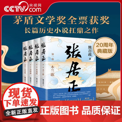 [央视网]张居正全四册 茅盾文学奖全票获奖 姚雪垠长篇历史小说奖 金庸自愧不如 唐浩明盛赞 熊召政 长篇历史小说SD