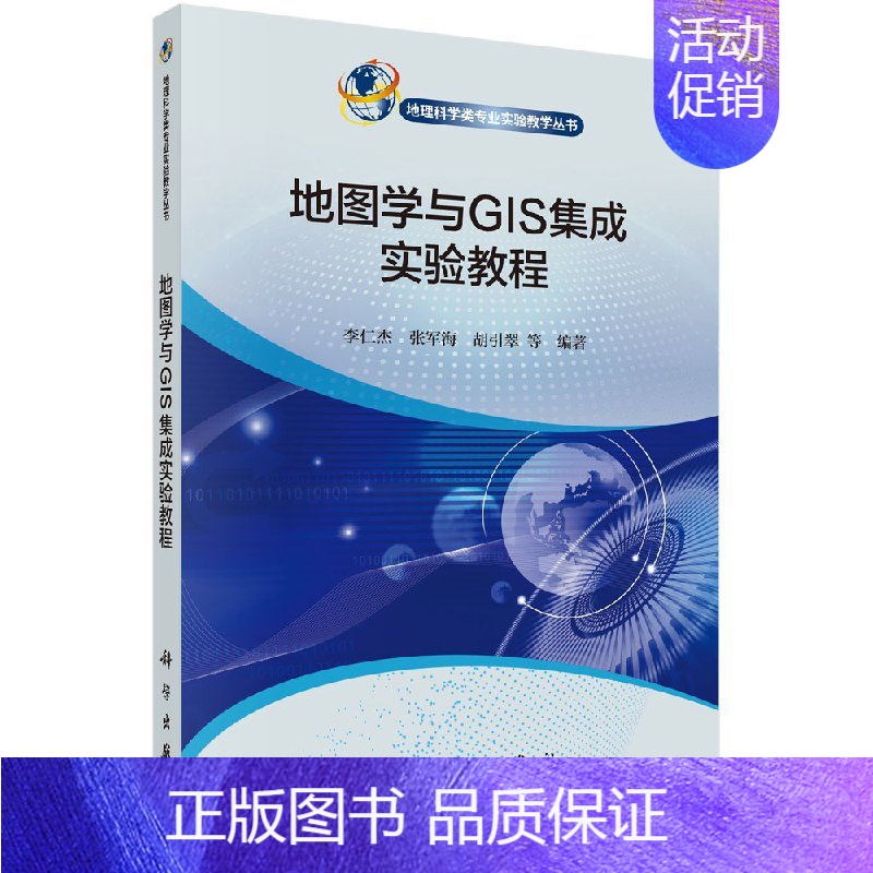 [京联]地图学与GIS集成实验教程李仁杰编 工学计算机地图制图地理信息系统 科学出版社书籍KX [正版]书地图学与GIS