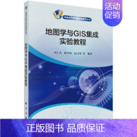 [京联]地图学与GIS集成实验教程李仁杰编 工学计算机地图制图地理信息系统 科学出版社书籍KX [正版]书地图学与GIS
