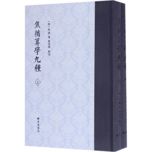 醉染图书焦循算学九种9787555406341