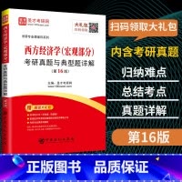 [正版]含视频2023西方经济学考研真题与典型题详解 宏观部分 含2020经济学考研真题可搭高鸿业宏观经济学曼昆经济学