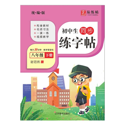 醉染图书初中生同步练字帖. 八年级. 下册9787531489269
