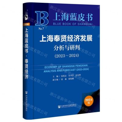 [N]上海奉贤经济发展分析与研判(2024版2023-2024)(精)/上海蓝皮书-9787522832524