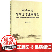 闽西永定客家方言虚词研究