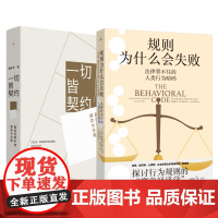 一切皆契约+规则为什么会失败 经济套装2册 真实世界中的博弈与决策 探讨行为规则的魔鬼经济学 经济学 科普 理论 理想国