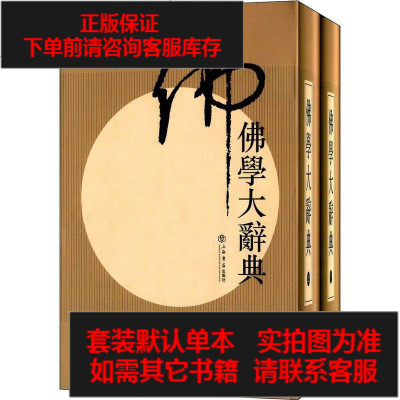 二手8成新-佛学大辞典9787545809824