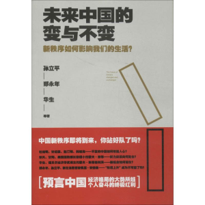 醉染图书未来中国的变与不变9787539973104