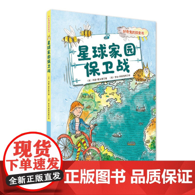 星球家园保卫战(好奇鬼的探索书)