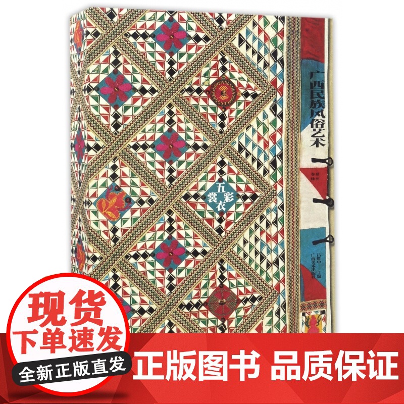 广西民族风俗艺术——五彩衣裳(上、下卷)少数民族服饰图片赏析 广西旅游攻略/导游解说民间艺术指导 民俗文化爱好者收藏书籍