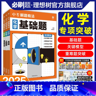 ★化学3本[基础题+关键模型+重难题突破] [正版]必刷题2025新版中考必刷题专项解题有法基础化学题关键模型重难点突破