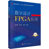 醉染图书数字设计FPGA应用9787030566171