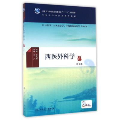 西医外科学(第2版/本科中医药类/配增值)