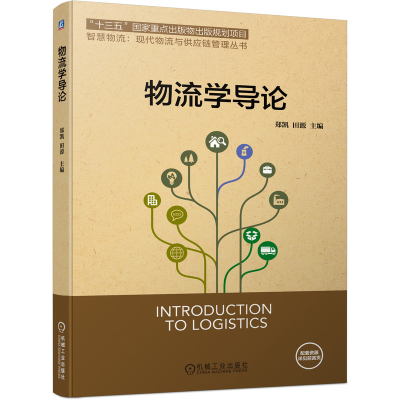 醉染图书物流学导论9787111474388