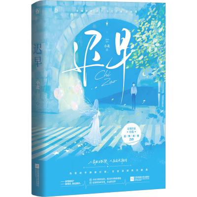 正版新书]迟早小北9787559465658