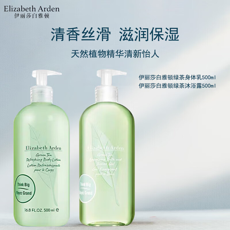 伊丽莎白雅顿(Elizabeth Arden)绿茶香体乳500ml+绿茶沐浴露500ml