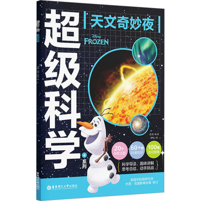 迪士尼超级科学+系列.天文奇妙夜