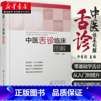 [全2册]舌诊图解速查大全+跟名老中医学舌诊 [正版]伸伸舌头百病消中医舌诊临床图解许家佗图解舌诊书籍 图谱书籍零基础学