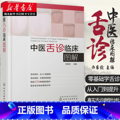 [全2册]舌诊图解速查大全+跟名老中医学舌诊 [正版]伸伸舌头百病消中医舌诊临床图解许家佗图解舌诊书籍 图谱书籍零基础学