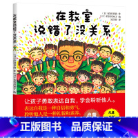 在教室说错了没关系 [正版]在教室说错了没关系精装绘本图画书适合3岁以上童书让孩子勇敢表达自我学会聆听他人
