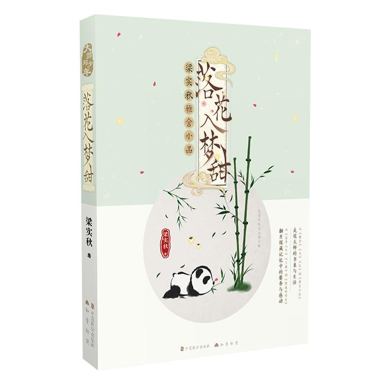 正版新书]落花入梦甜:梁实秋雅舍小品梁实秋9787514512274