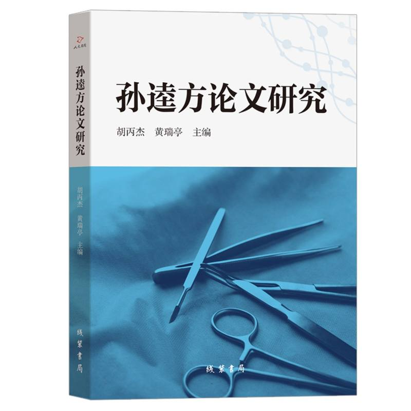 正版新书]孙逵方论文研究编者:胡丙杰//黄瑞亭|9787512063914