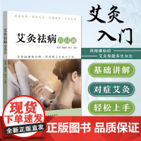 艾灸祛病百日通 广东科技出版社 艾灸温通祛百病 常见病艾灸速查首选 轻松入门简便易行彩图讲解中医保健养生