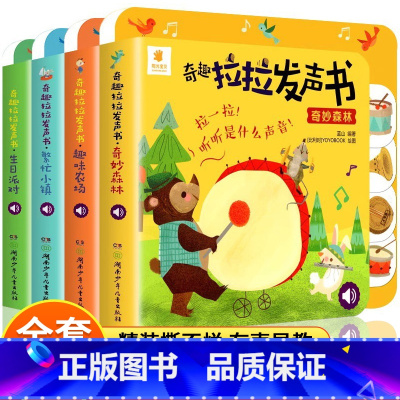 [全4册]奇趣拉拉发声书 [正版]奇趣拉拉发声书全套4册精装撕不烂0-3岁宝宝益智启蒙认知书幼儿早教有声读物动物叫声汽车