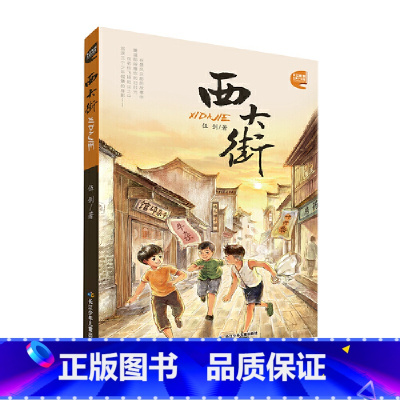西大街 [正版]西大街 伍剑写给儿童的生命教育小说注音版三四五六年级中小学生课外名著阅读6-8-12岁文学故事书 中国儿