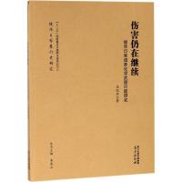 伤害仍在继续:侵华日军遗弃化学武器问题研究