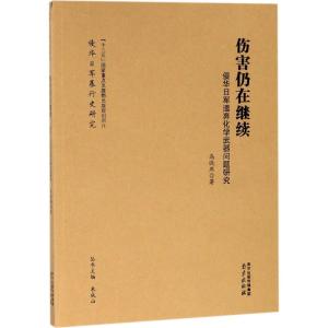 伤害仍在继续:侵华日军遗弃化学武器问题研究