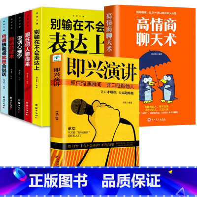 [正版]即兴演讲7册 掌控人生关键时刻 征服他人的说话技巧沟通交流技术演讲与口才 演讲书籍 口才书籍 商业谈判谈话的技