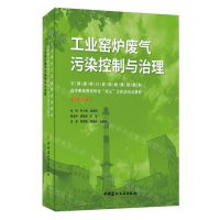 [N]工业窑炉废气污染控制与治理(高等职业教育校企双元合作活页式教材)(精)-9787516033975
