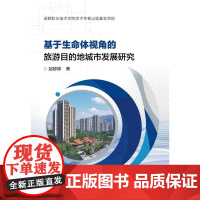 正版 基于生命体视角的旅游目的地城市发展研究 赵婷婷 高等院校旅游相关专业教材书籍 电子工业出版社