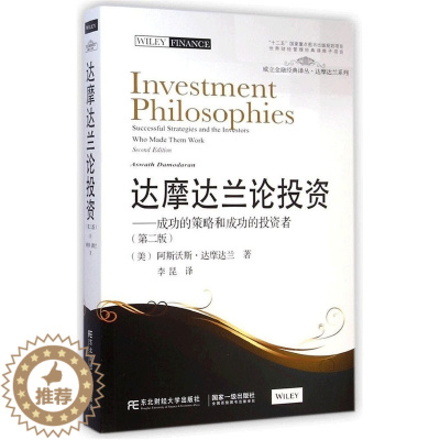 [醉染正版]达摩达兰论投资 成功的策略和成功的投资者 第2版 美 达摩达兰 9787565417467 东北财经 传统的