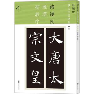 正版新书]雁塔圣教序褚遂良9787550278080