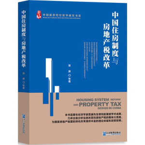 [M]中国住房制度与房地产税改革-9787516414354