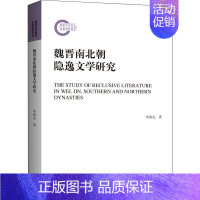 [正版]魏晋南北朝隐逸文学研究 李洪亮 著 中国古典小说、诗词 文学 上海三联书店 图书