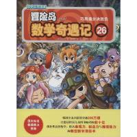 正版新书]冒险岛数学奇遇记(26)(巧用通分决胜负)宋道树9787
