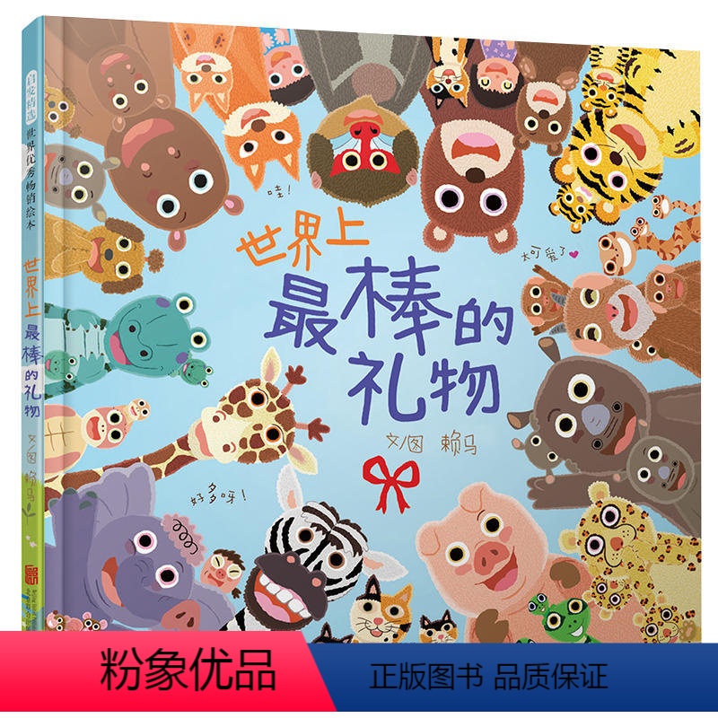 世界上最棒的礼物 [正版]性格养成/情商培养赖马3册 精装绘本亲子绘本3-4-5-6岁大小班宝宝适龄绘本勇敢小火车世界上
