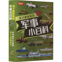 正版新书]孩子都爱看的军事小百科(1-6)新新世纪 编978751653233